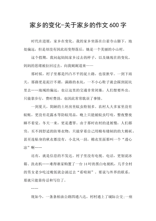 家乡的变化-关于家乡的作文600字