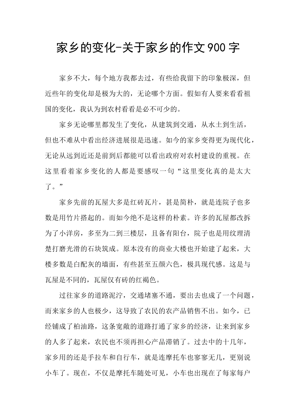 家乡的变化-关于家乡的作文900字_第1页
