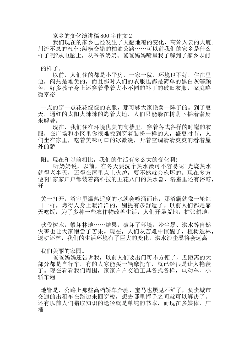 家乡的变化演讲稿800字作文5篇_第2页