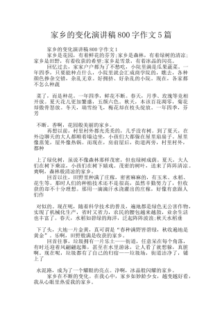 家乡的变化演讲稿800字作文5篇