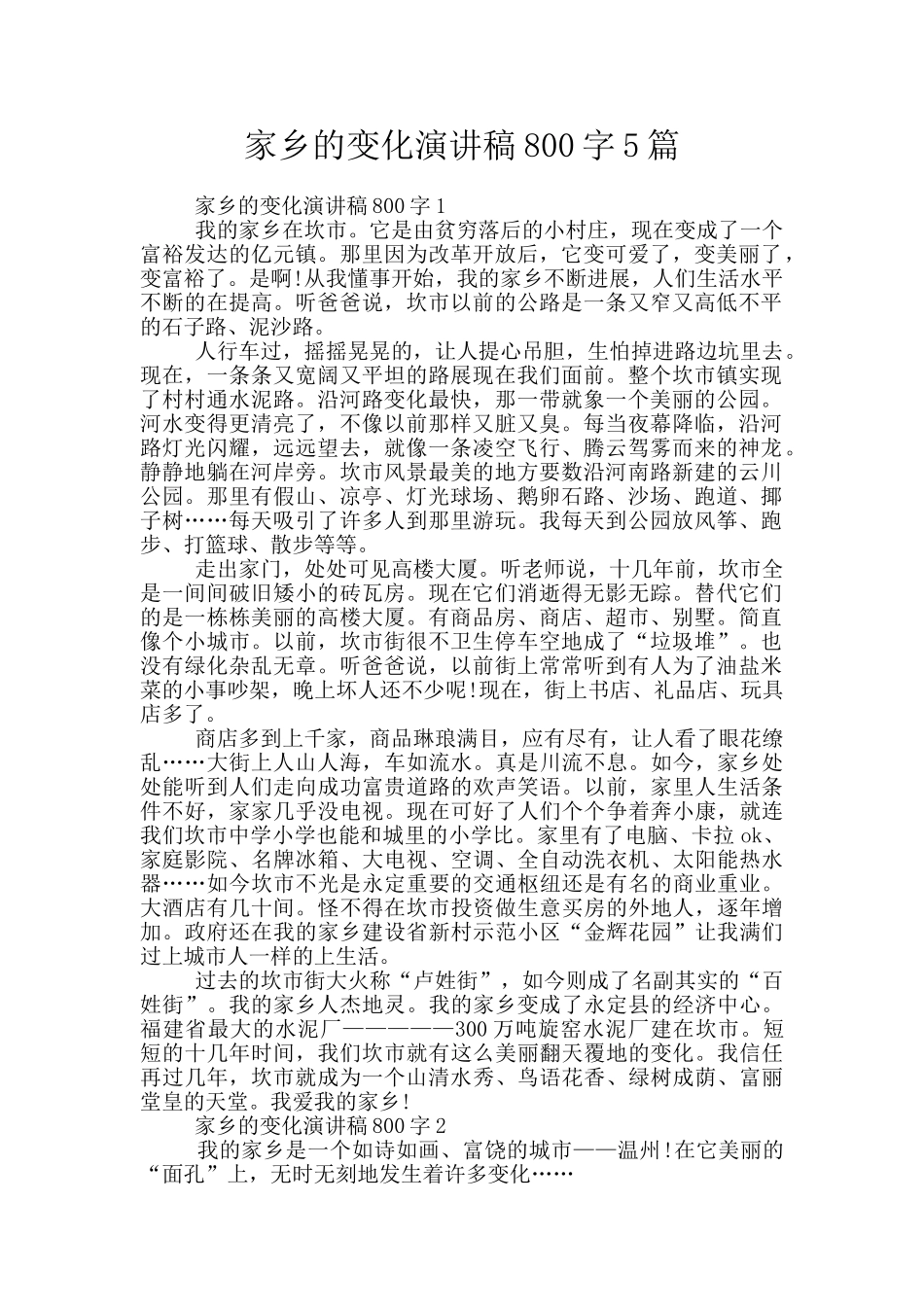 家乡的变化演讲稿800字5篇_第1页