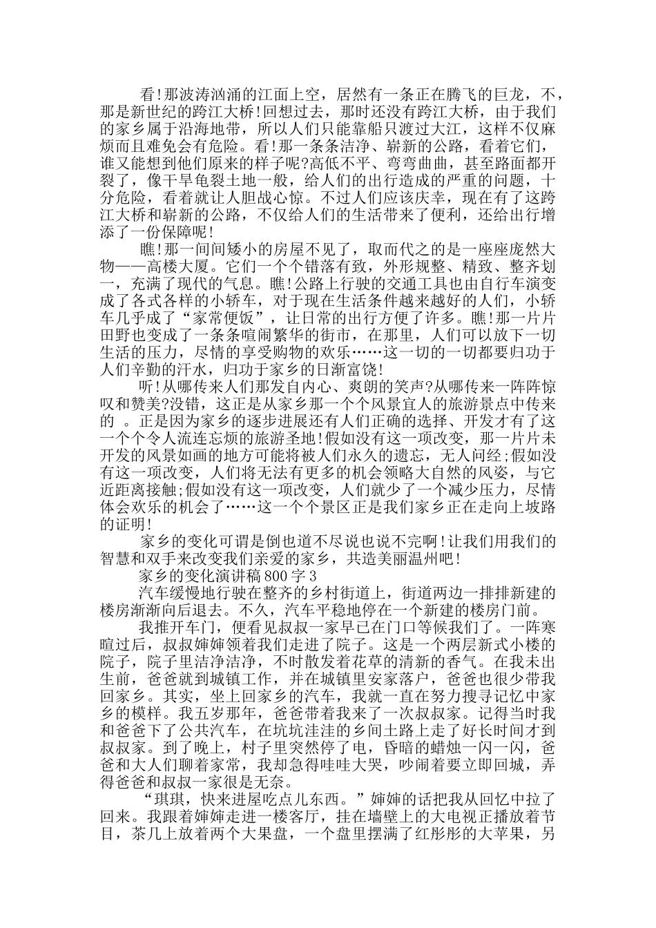 家乡的变化演讲稿800字5篇_第2页