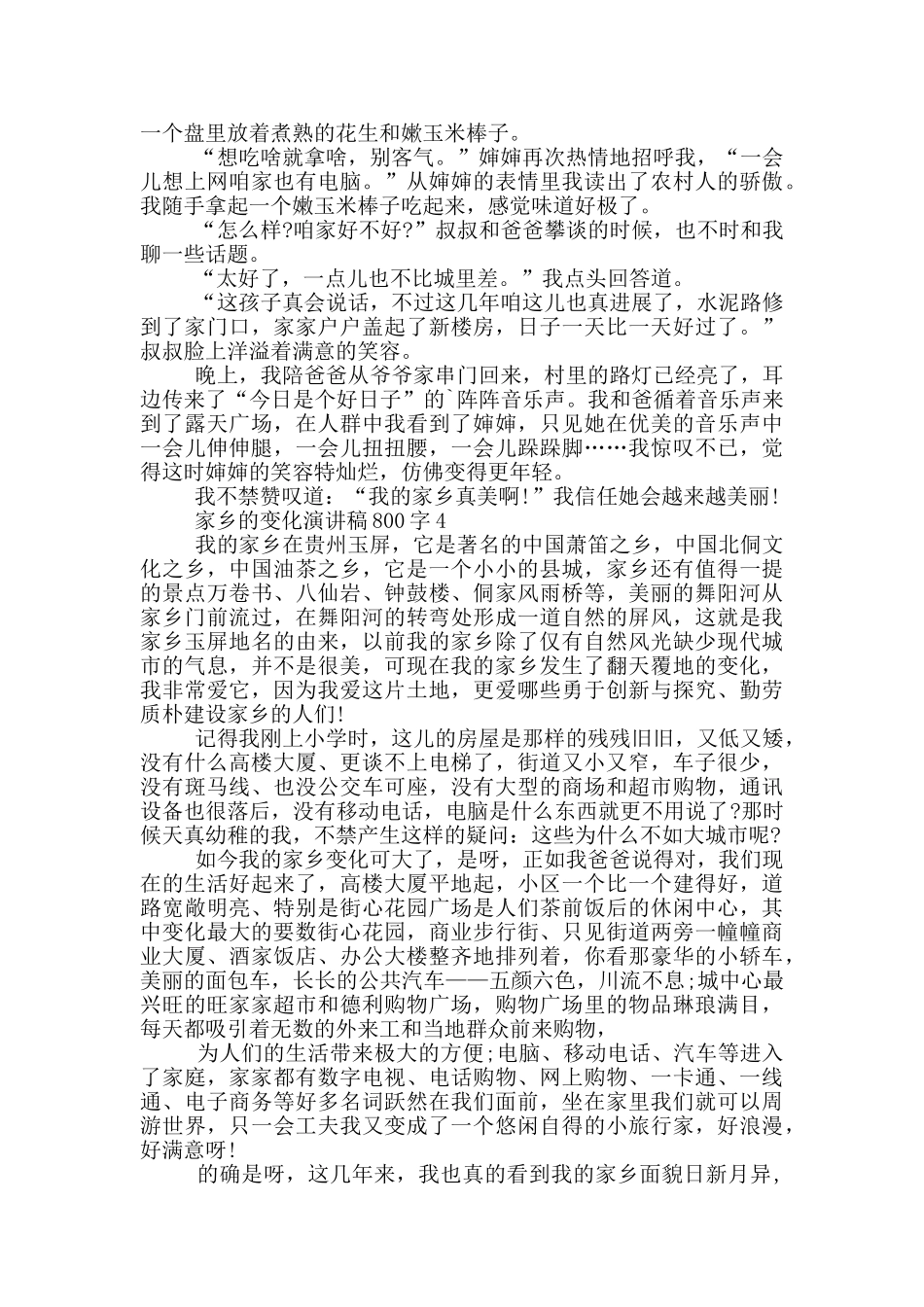 家乡的变化演讲稿800字5篇_第3页