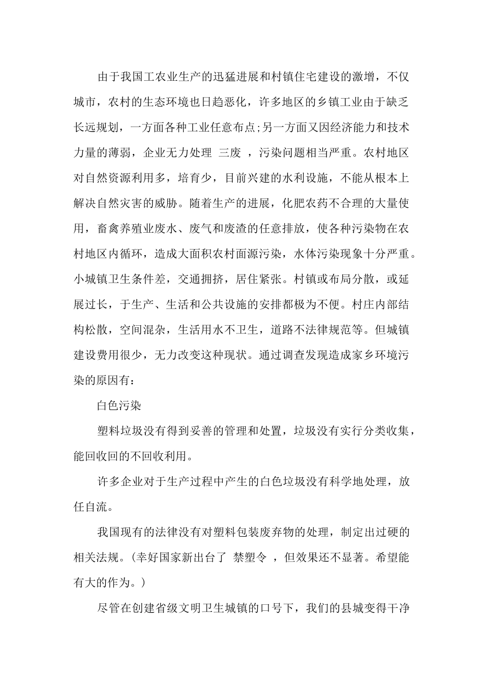 家乡环境污染调查报告_第2页