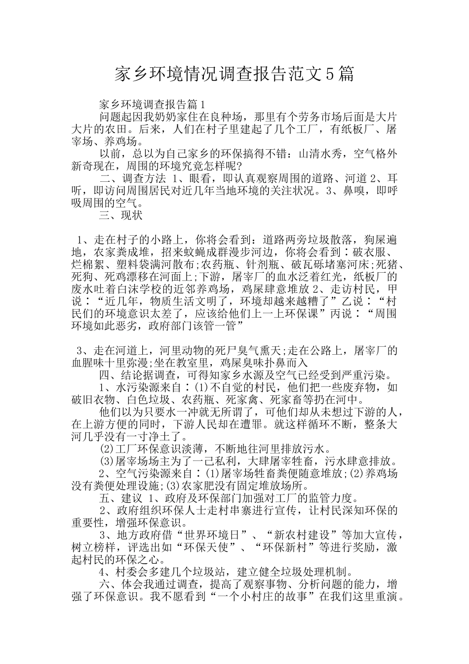 家乡环境情况调查报告范文5篇_第1页
