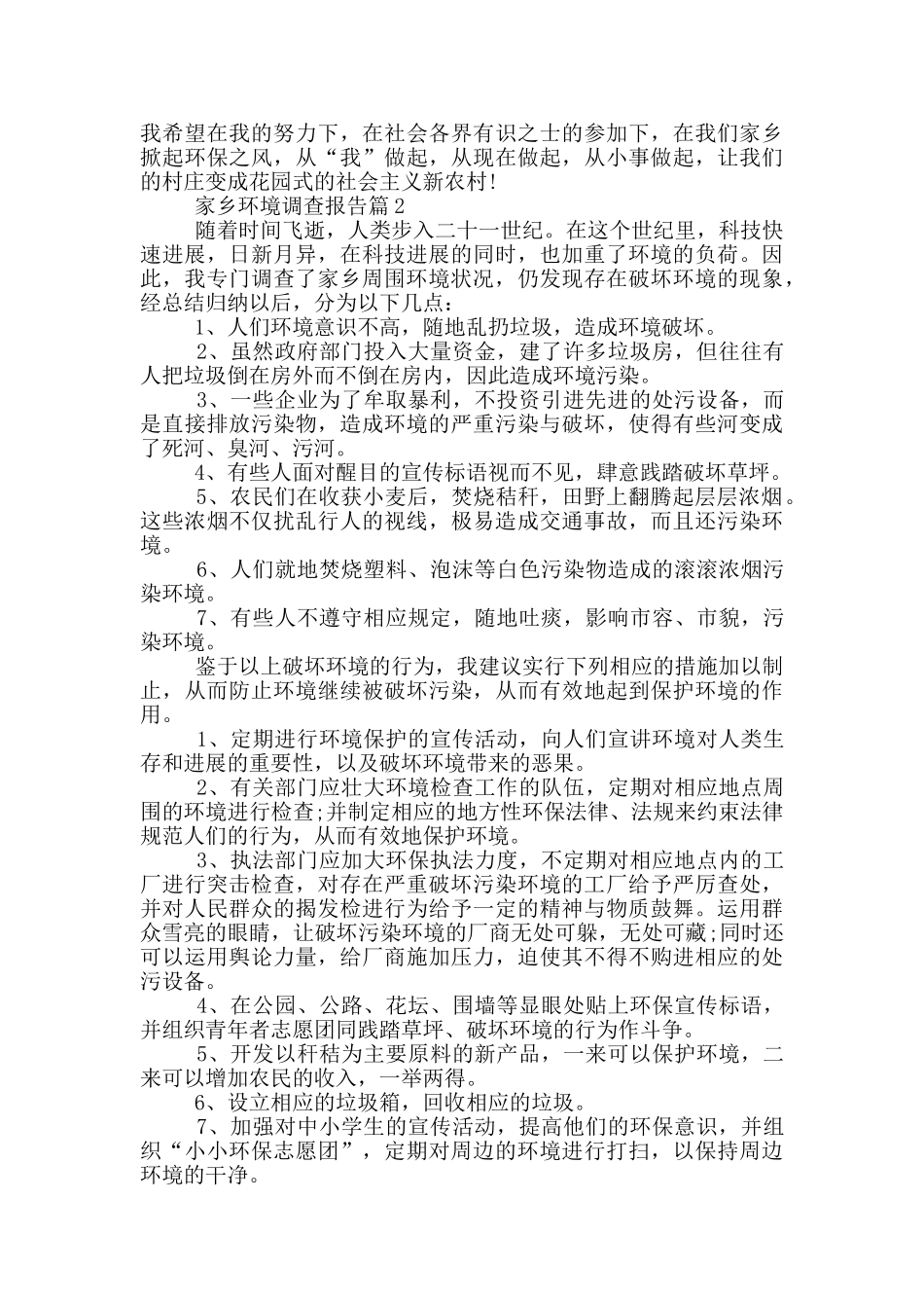 家乡环境情况调查报告范文5篇_第2页