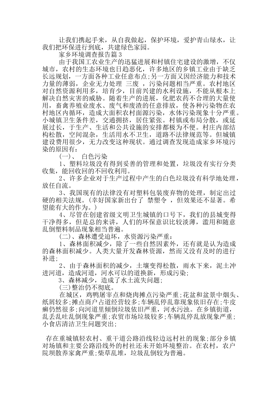 家乡环境情况调查报告范文5篇_第3页