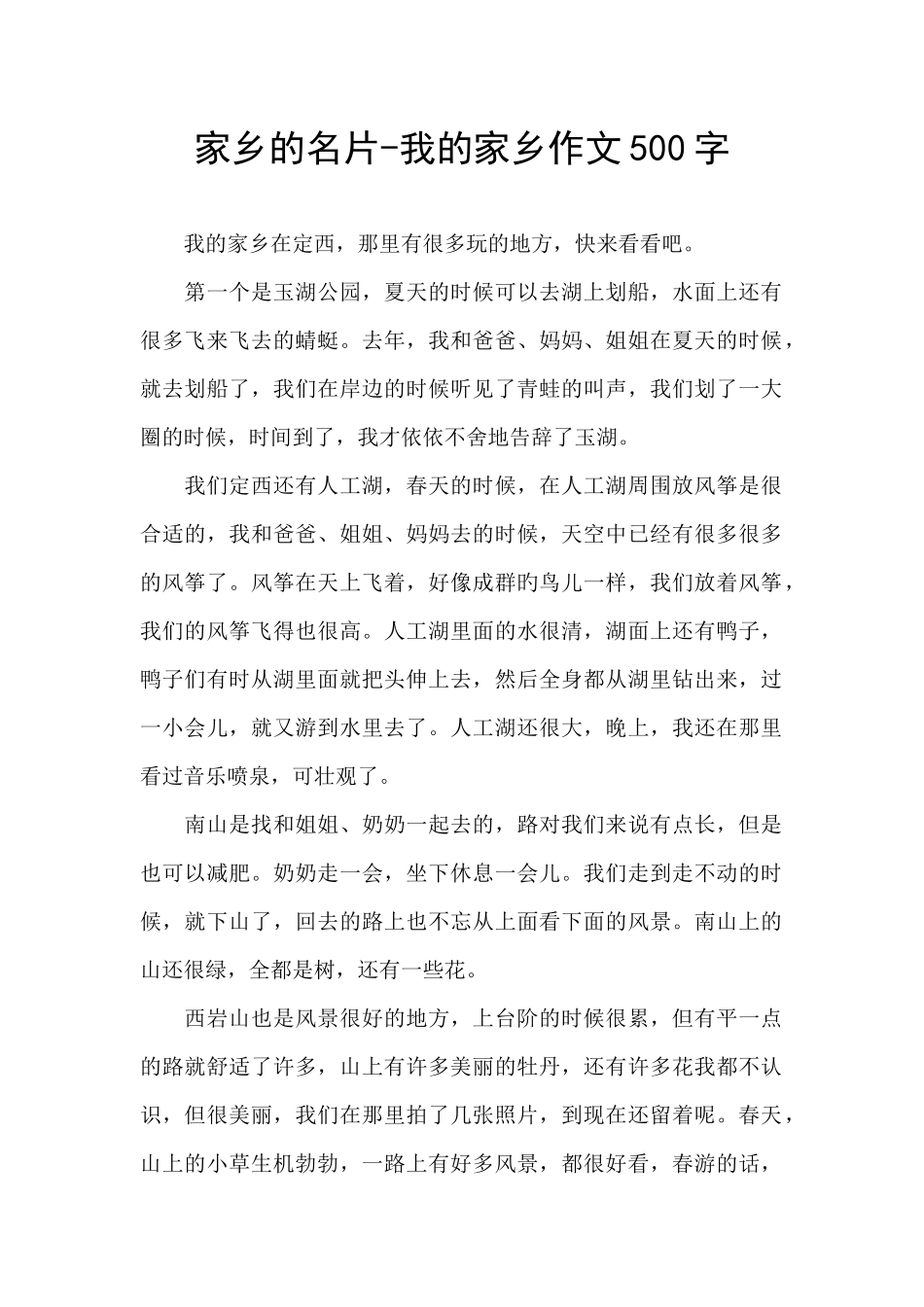 家乡的名片-我的家乡作文500字_第1页