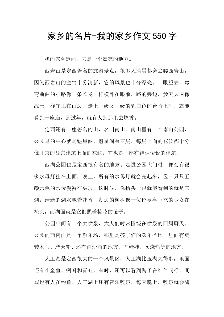 家乡的名片-我的家乡作文550字_第1页