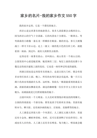 家乡的名片-我的家乡作文550字