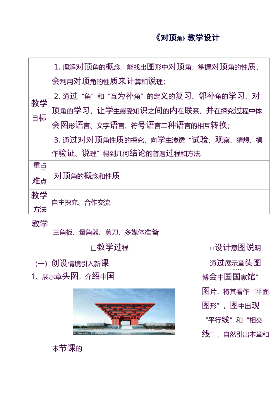 最新华东师大版七年级数学上册《对顶角》教学设计-评奖教案_第1页