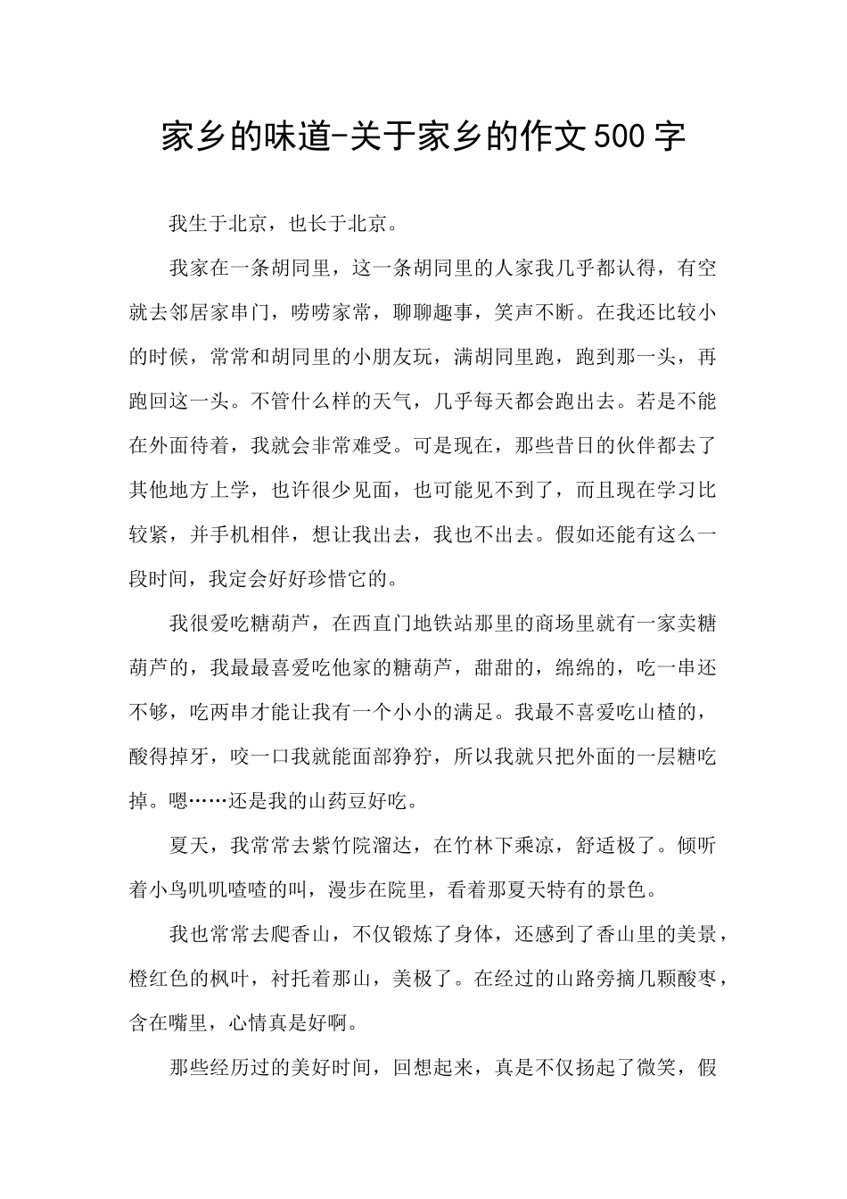 家乡的味道-关于家乡的作文500字_第1页