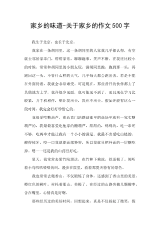 家乡的味道-关于家乡的作文500字