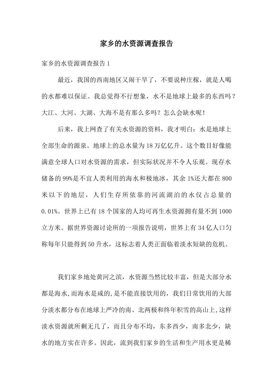 家乡的水资源调查报告_第1页