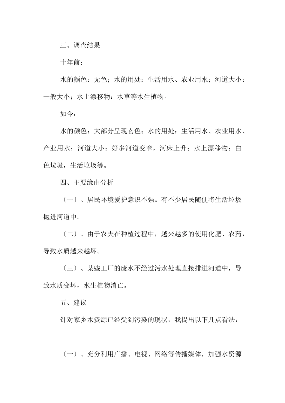 家乡的水资源调查报告_第3页