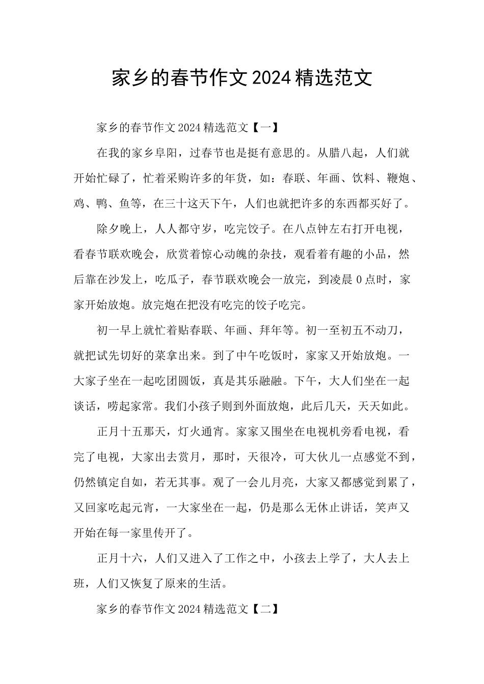 家乡的春节作文2024精选范文_第1页