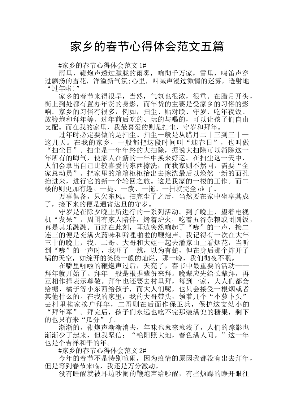 家乡的春节心得体会范文五篇_第1页