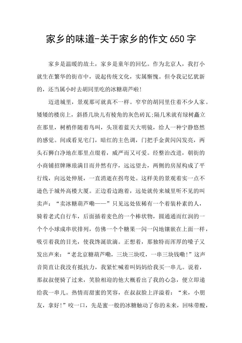 家乡的味道-关于家乡的作文650字_第1页