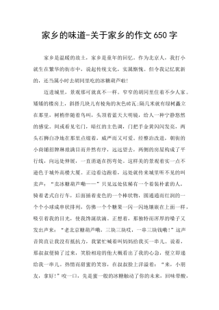 家乡的味道-关于家乡的作文650字