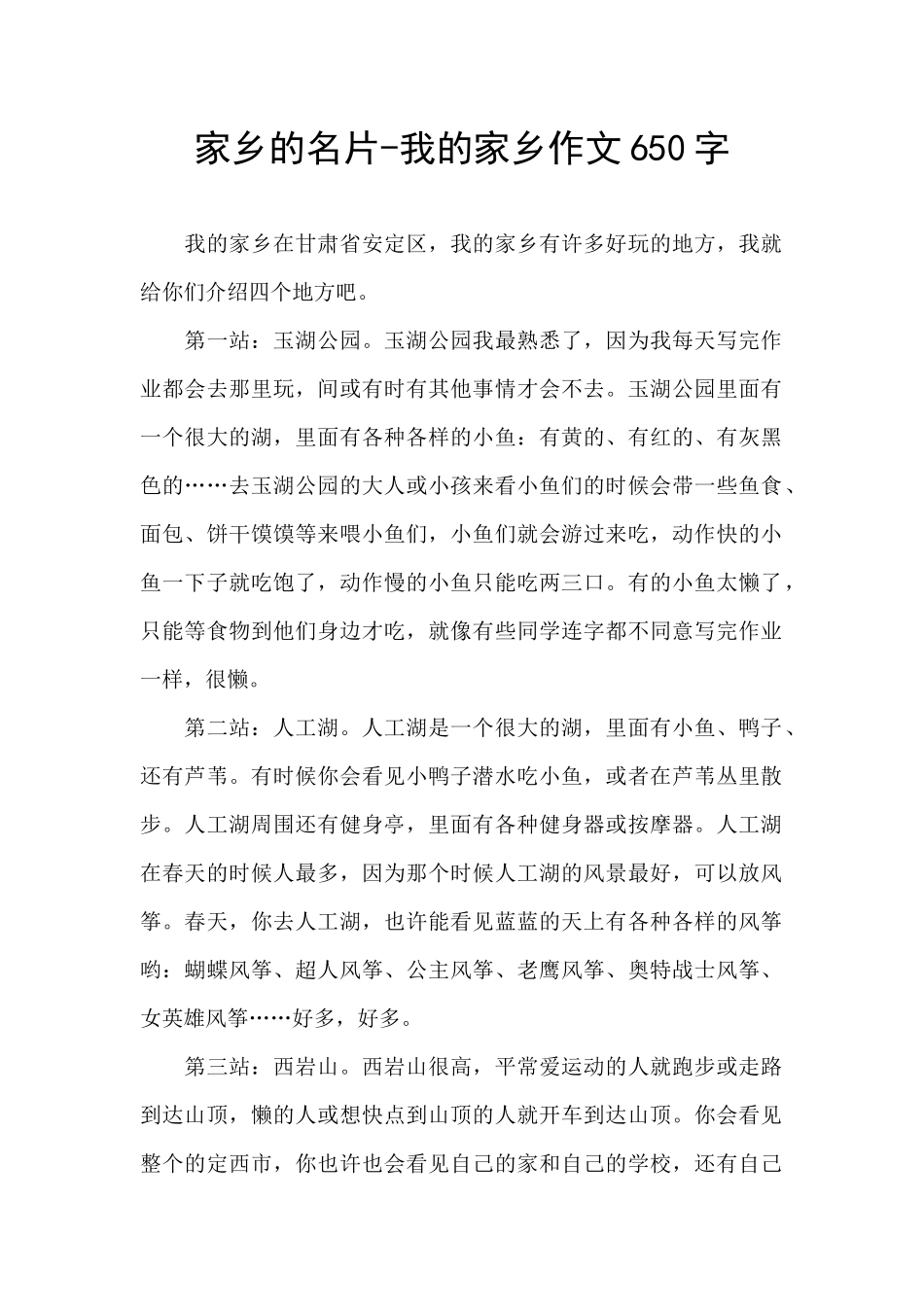 家乡的名片-我的家乡作文650字_第1页