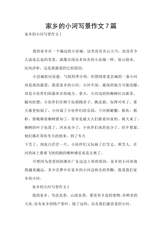 家乡的小河写景作文7篇