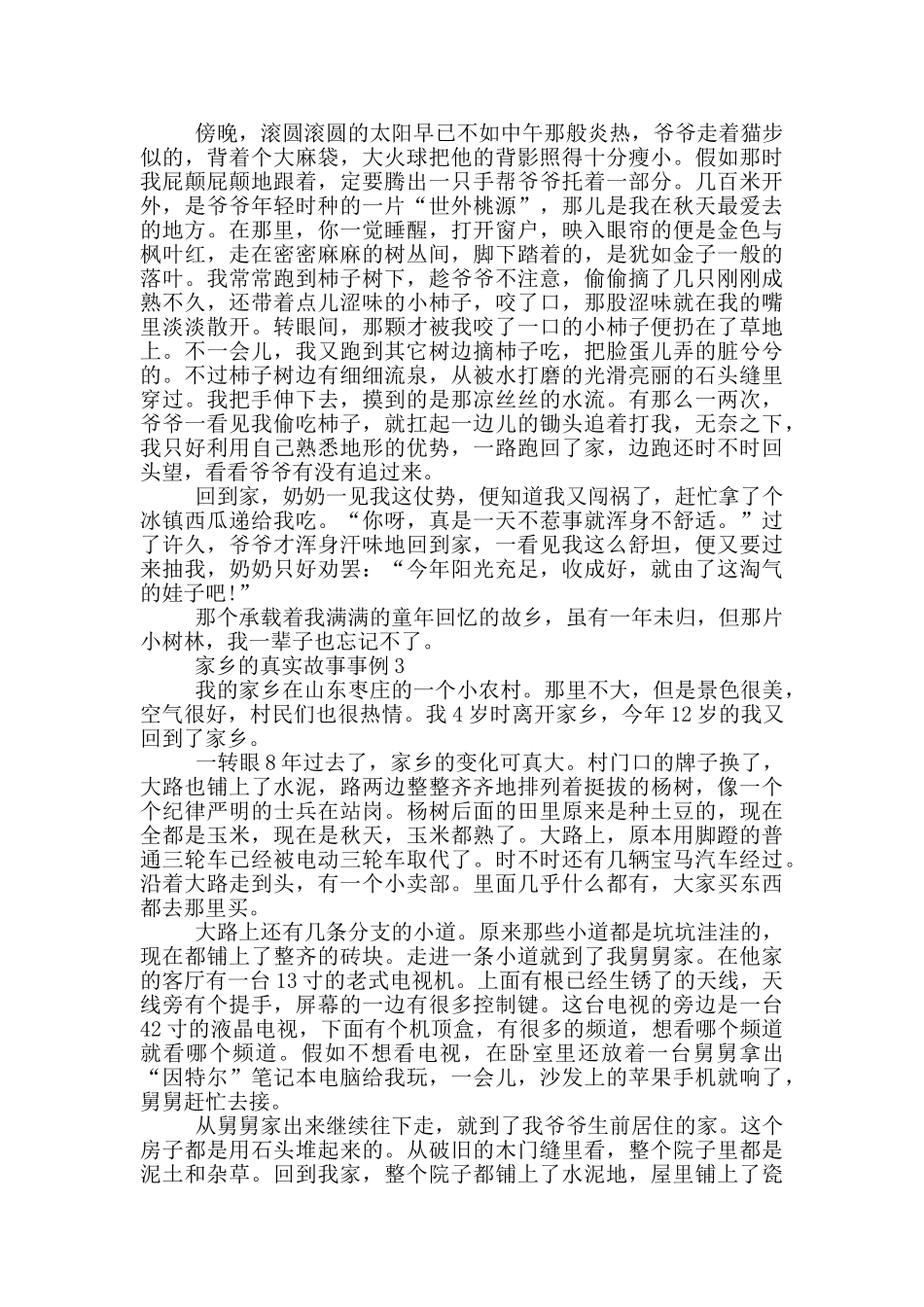 家乡的真实故事事例_第2页