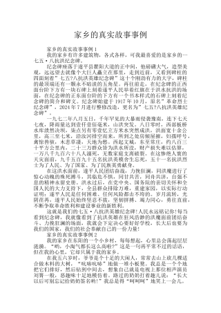 家乡的真实故事事例