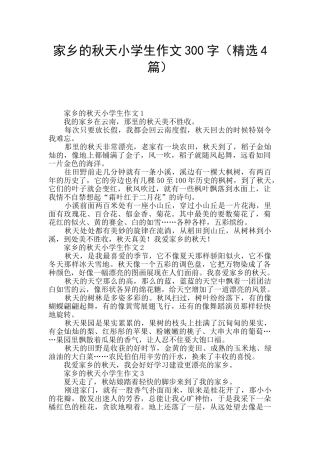 家乡的秋天小学生作文300字