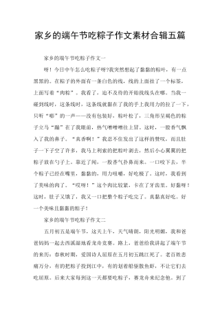 家乡的端午节吃粽子作文素材合辑五篇
