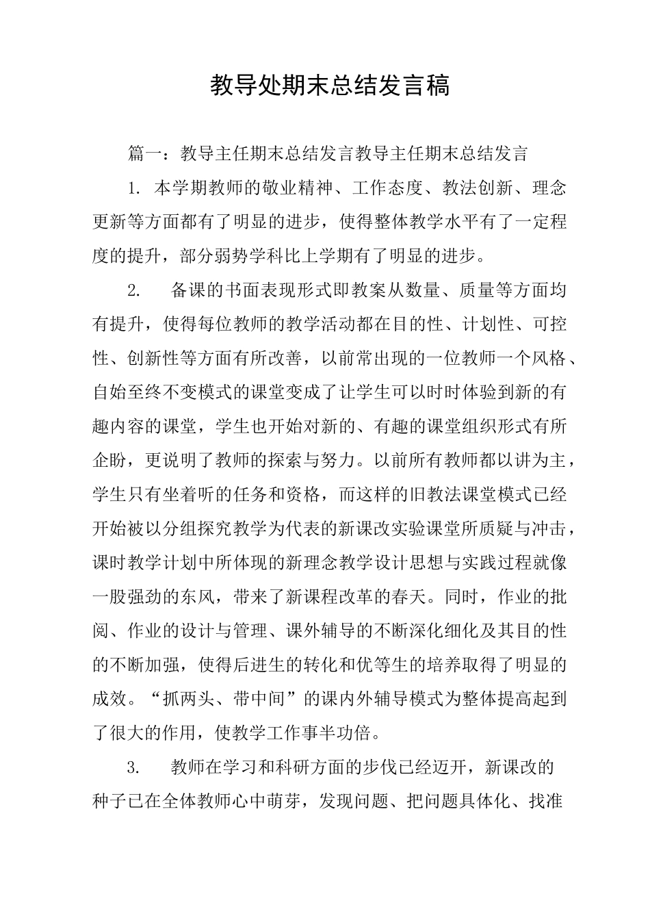教导处期末总结发言稿_第1页