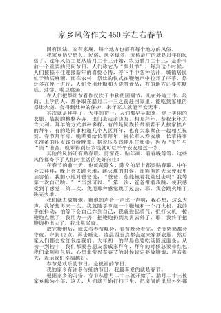 家乡风俗作文450字左右春节