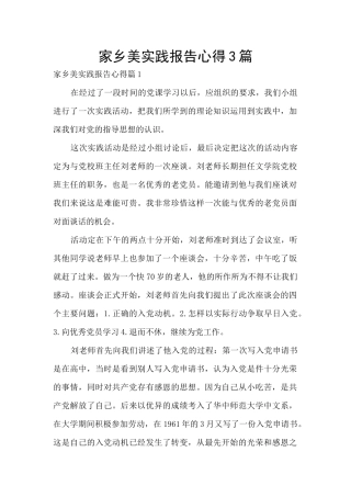 家乡美实践报告心得3篇