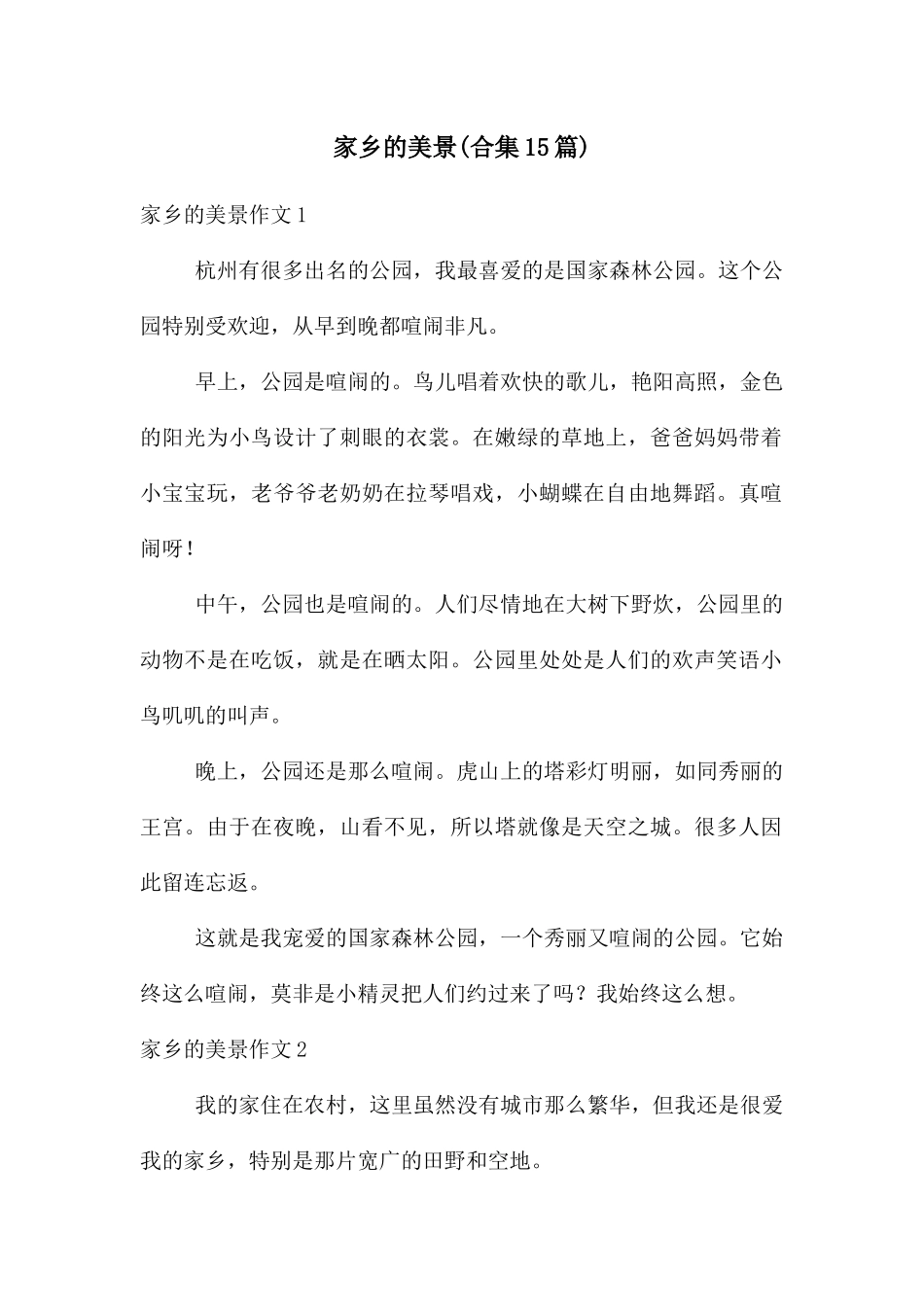 家乡的美景(合集15篇)_第1页