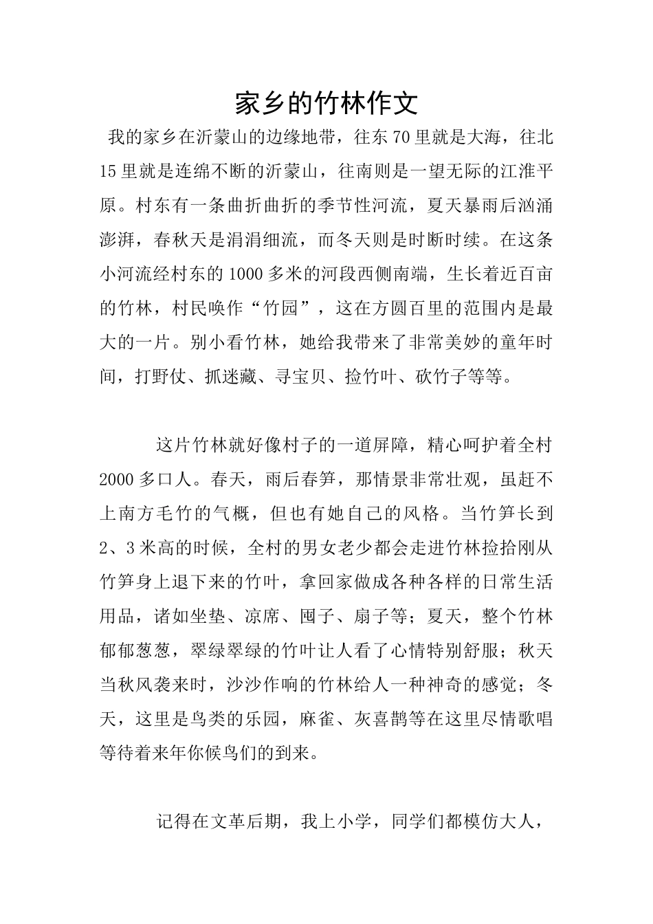 家乡的竹林作文_第1页