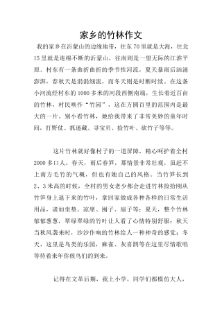 家乡的竹林作文
