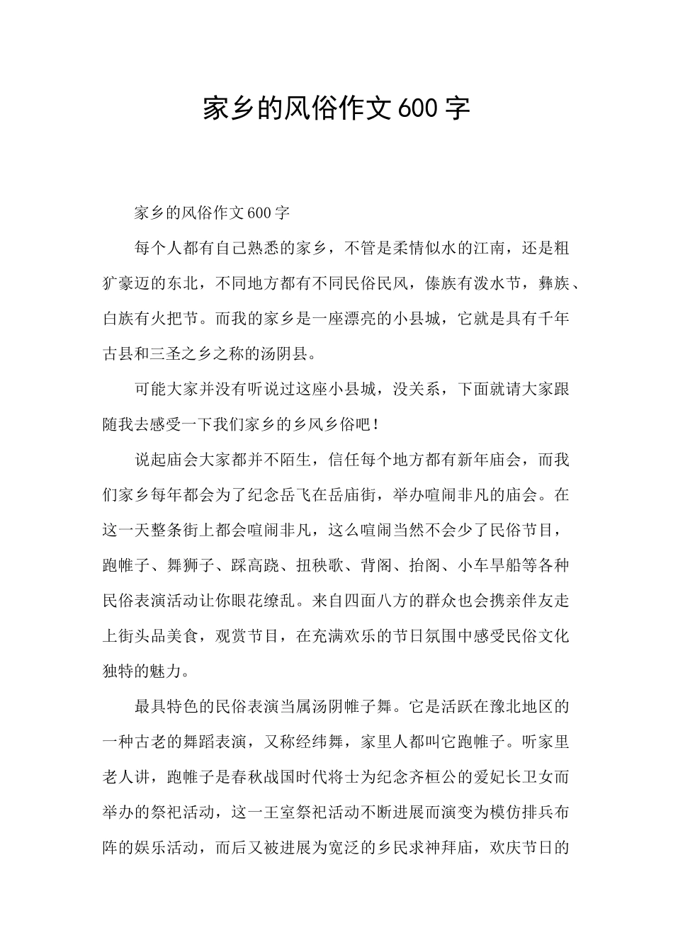 家乡的风俗作文600字_第1页