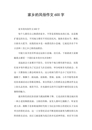家乡的风俗作文600字