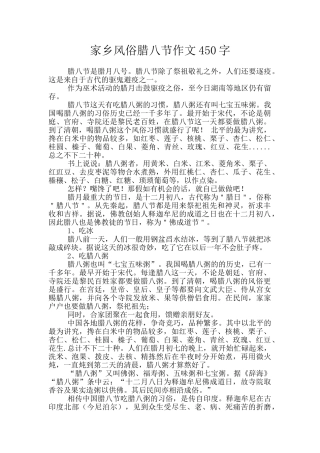家乡风俗腊八节作文450字