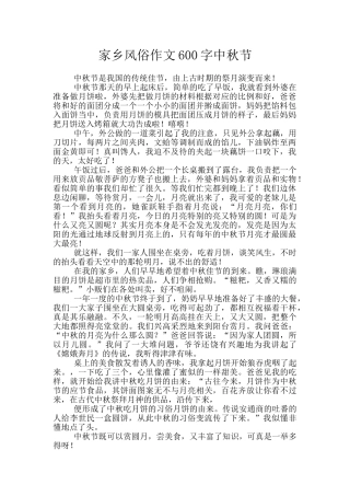 家乡风俗作文600字中秋节
