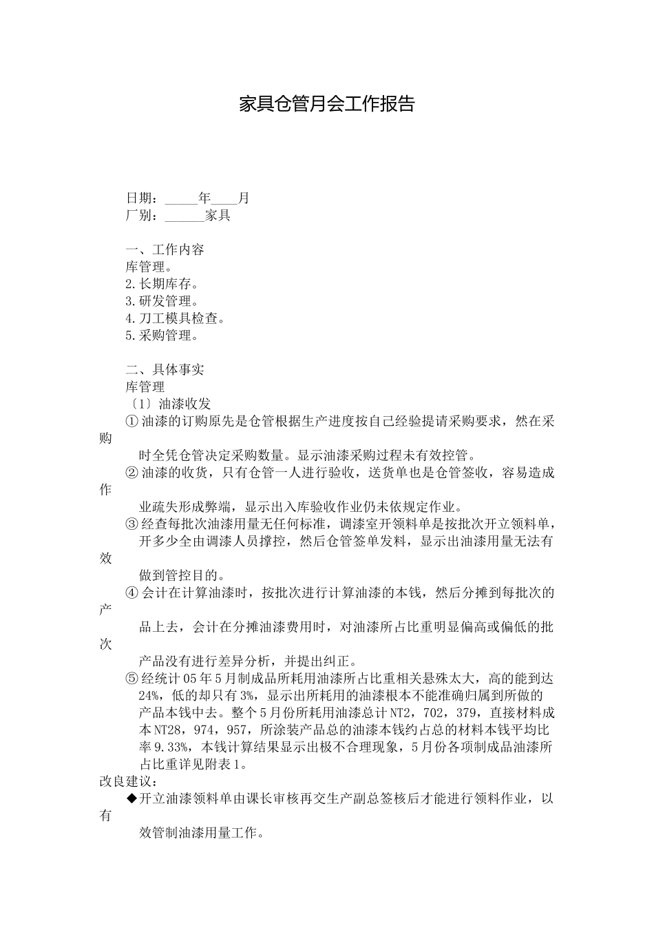 家具仓管月会工作报告_第1页