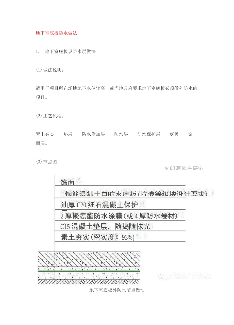 地下室底板防水做法_第1页