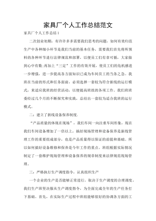家具厂个人工作总结范文