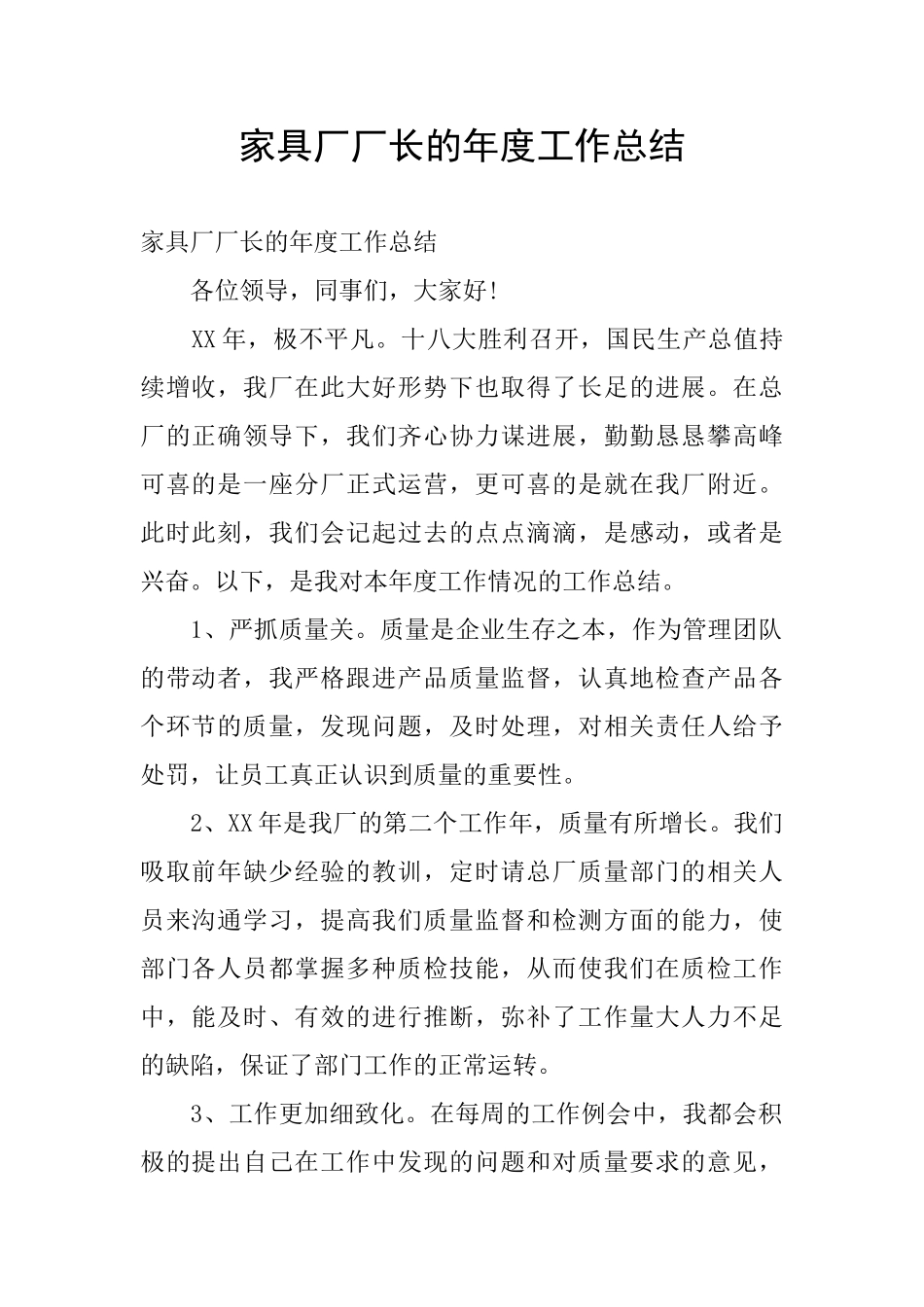 家具厂厂长的年度工作总结_第1页