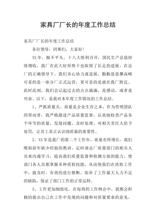 家具厂厂长的年度工作总结