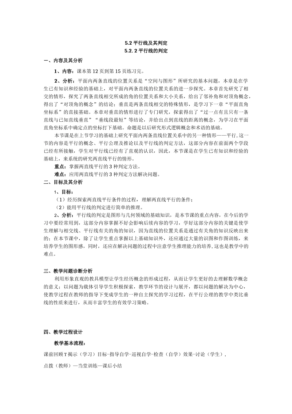 《平行线及其判定》教学设计_第1页