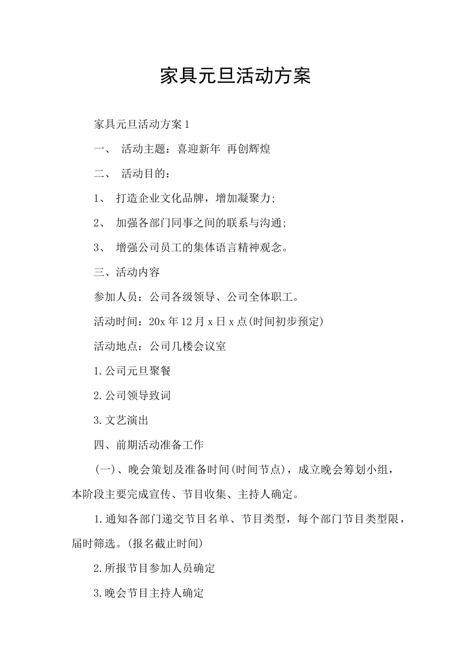 家具元旦活动方案_第1页