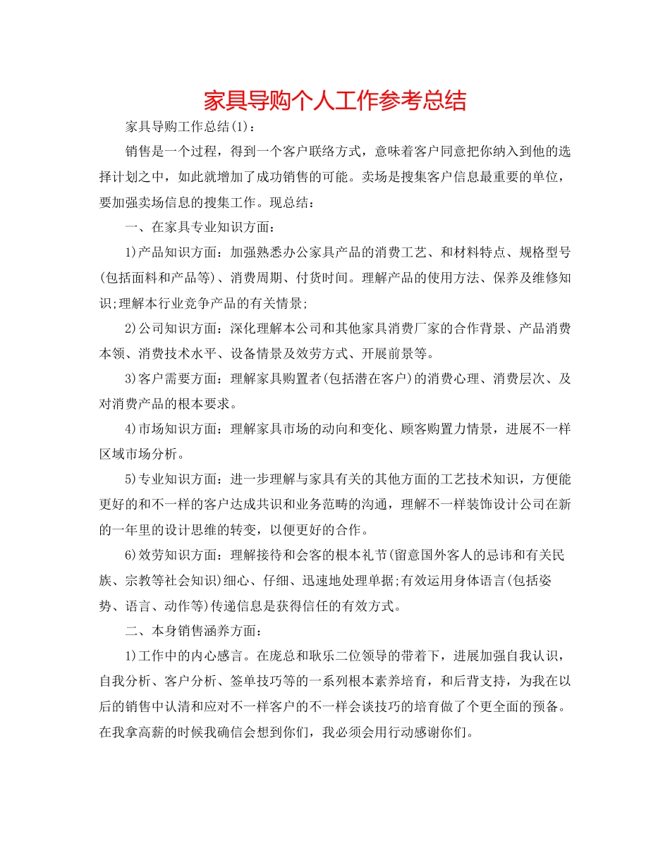 家具导购个人工作参考总结_第1页