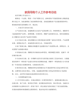 家具导购个人工作参考总结