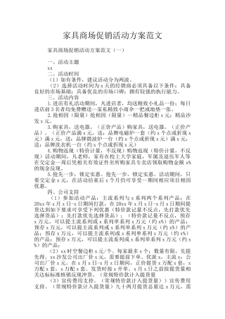 家具商场促销活动方案范文