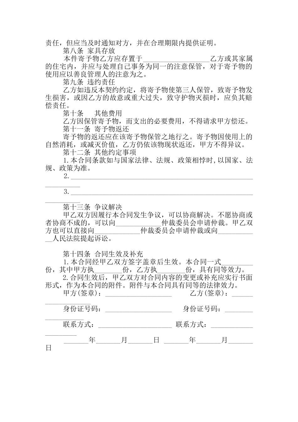 家具无偿寄托合同范本_第2页